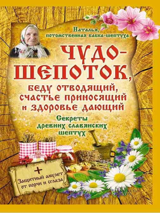 Title details for Чудо-шепоток, беду отводящий, счастье приносящий и здоровье дающий. Секреты древних славянских шептух (Chudo-shepotok, bedu otvodjashhij, schast'e prinosjashhij i zdorov'e dajushhij. Sekrety drevnih slavjanskih sheptuh) by Natal'ja, potomstvennaja babka-sheptuha - Wait list